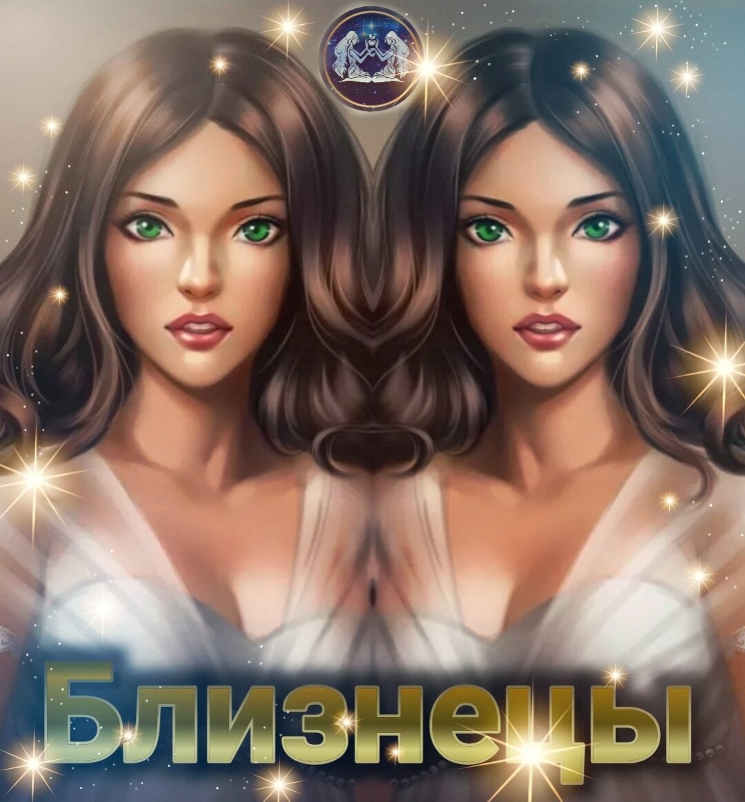 гороскоп близнецы, гороскоп близнецов, гороскоп 2020