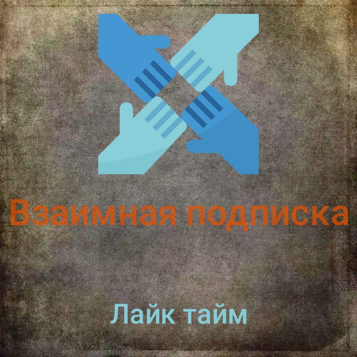 Взаимная подписка! 