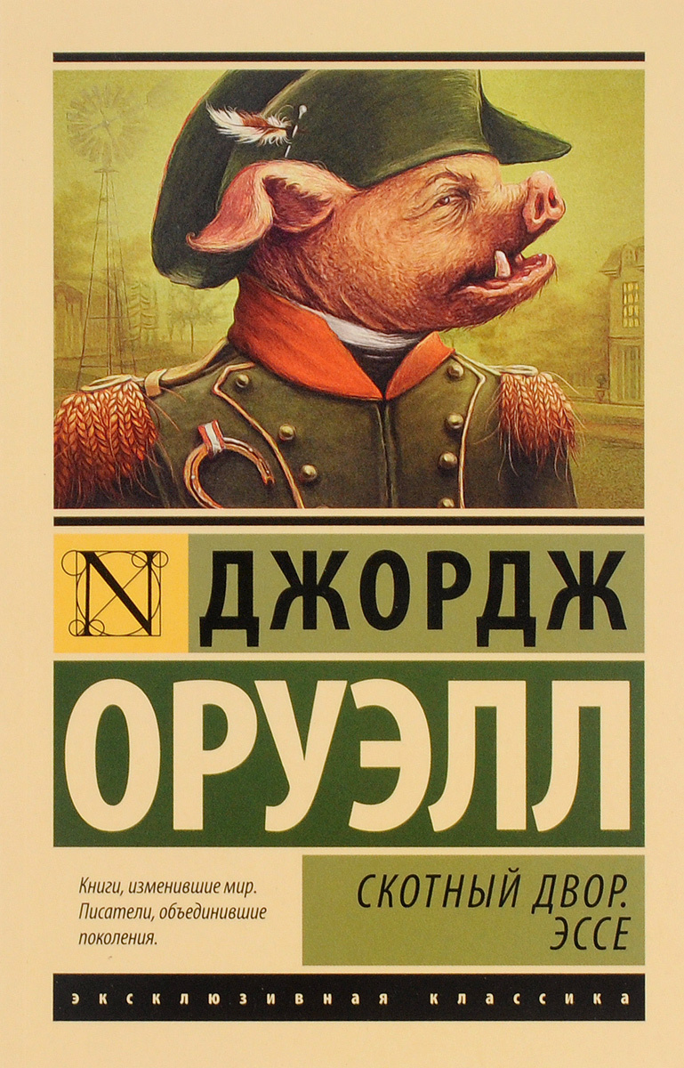 Наполеон  - главный "товарищ" фермы