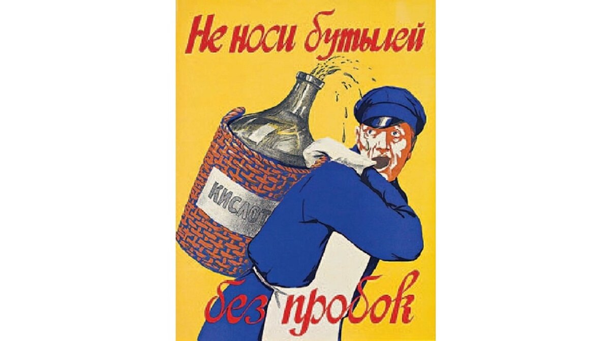 Плакат времён СССР. О том что работа с химикатами очень опасна. 