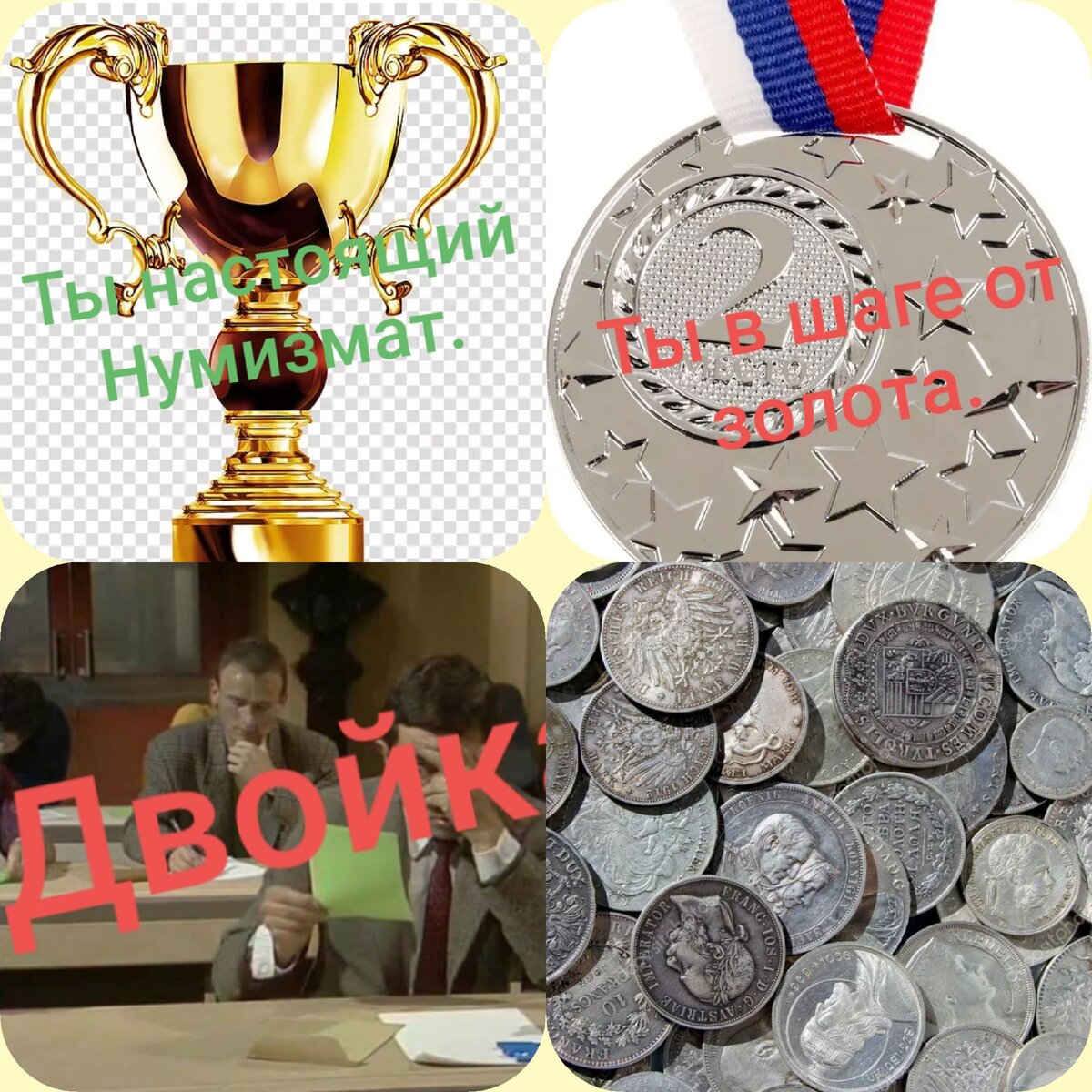 Тест Нумизматика.