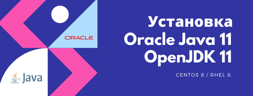 Установка Oracle Java 11 и OpenJDK 11 в CentOS 8 и RHEL 8