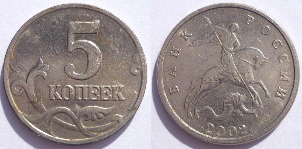 "Обычная" 5 копеек 2002 года производства ММД.
