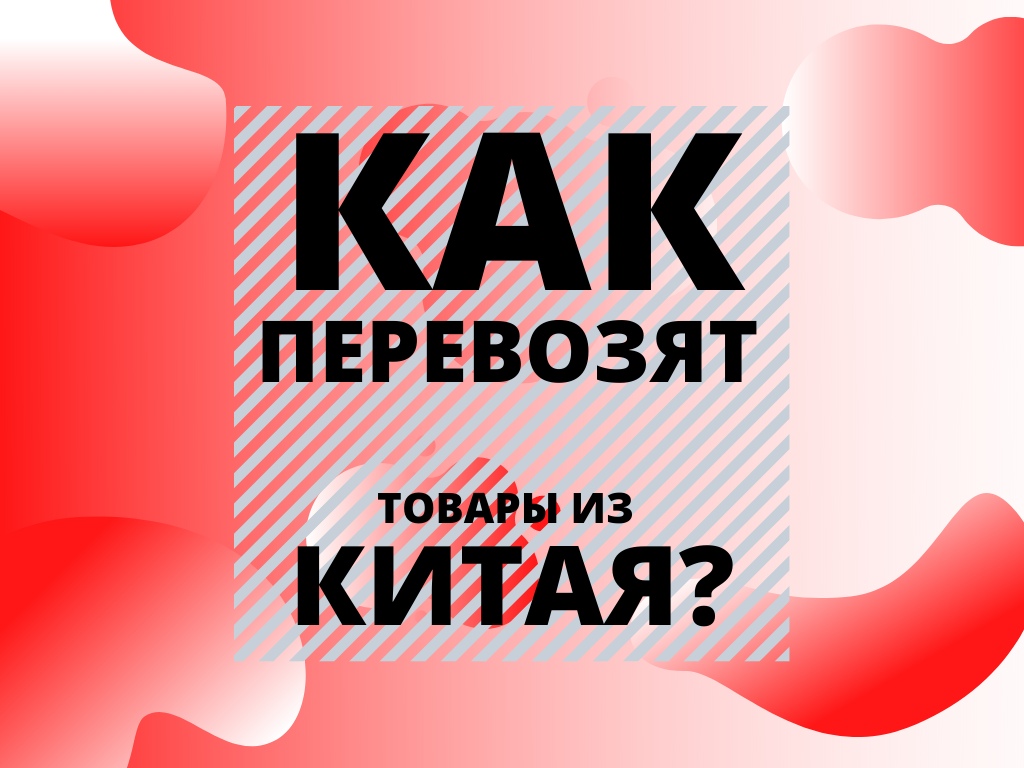 Вожу товары из китая