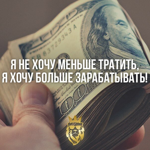 я не хочу меньше тратить, я хочу больше зарабатывать!