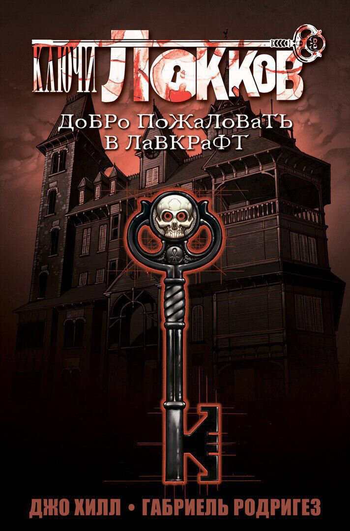 Обложка комикса "Ключи Локков"