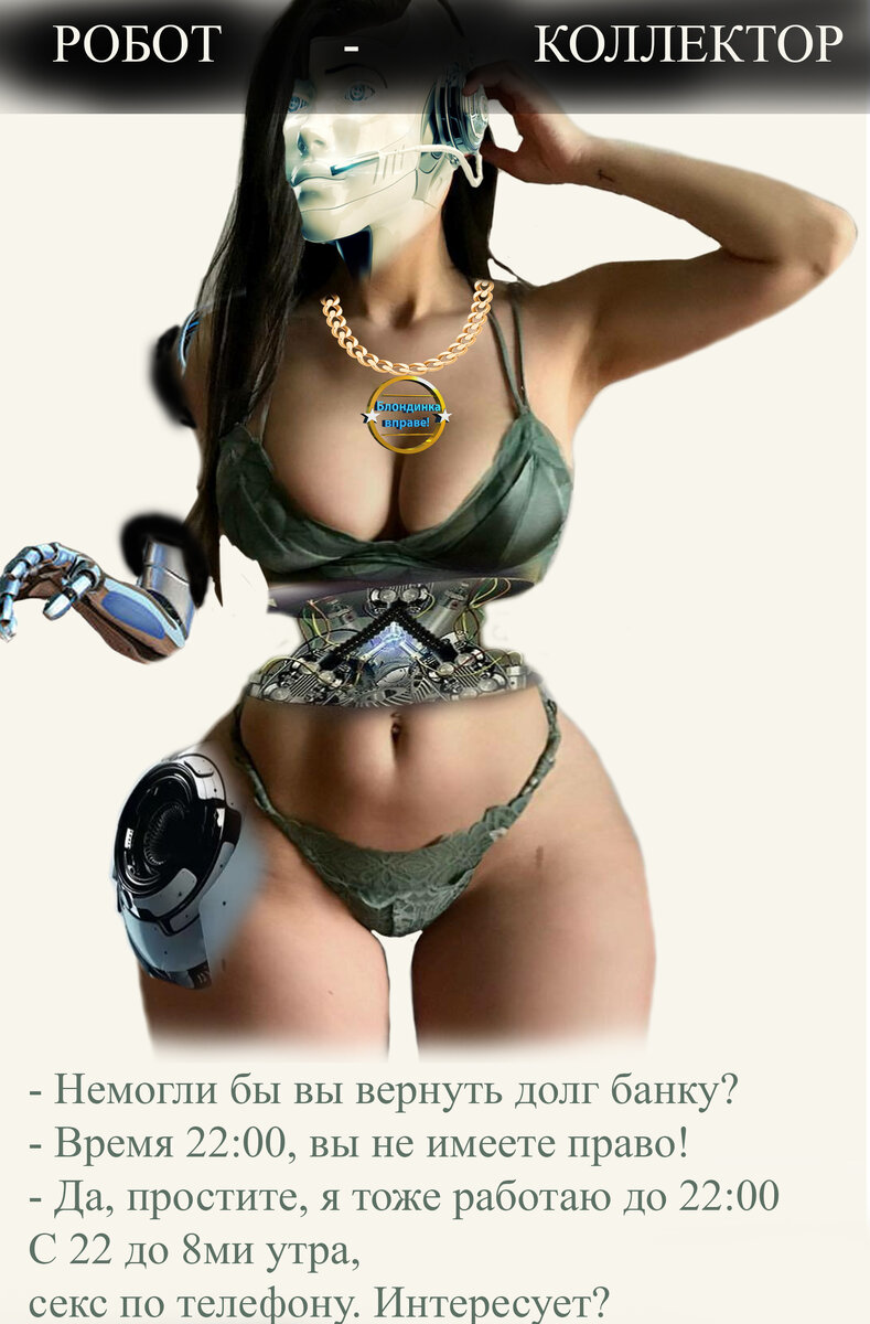  Коллаж  и текст "Блондинка вправе!"