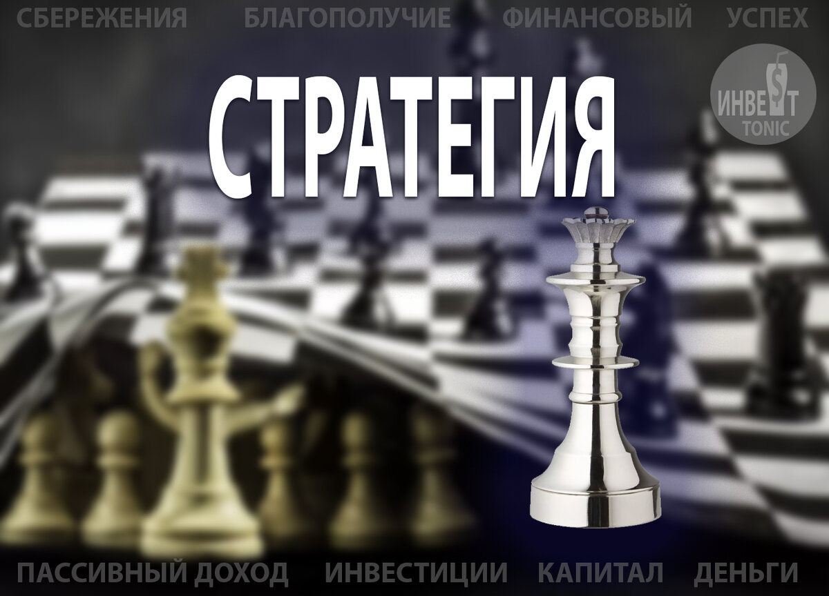 Стратегия. Инвест Тоник