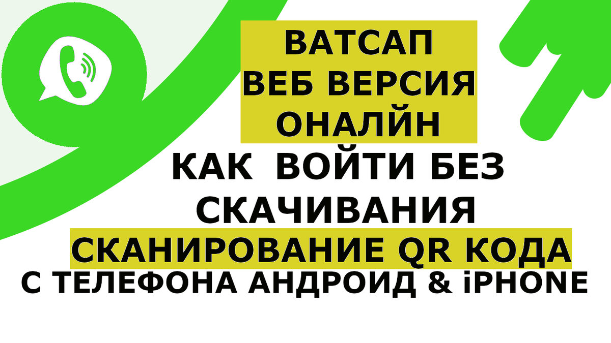 Ватсап Веб на компьютере вход без скачивания. web whatsapp com вход онлайн  - сканировать код | Возможно Всё | Дзен