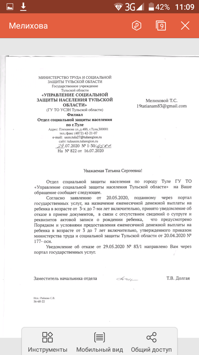 Второй раз подала через МФЦ 17.июня, со всеми документами,которых не внесла в первый раз.Ответов не было.И 24.июля на эл.почту пришёл снова отказ.Похожий на первый.Смотрите серин номер 1.Что самое интересное.Что прислать должны были на почту России.
