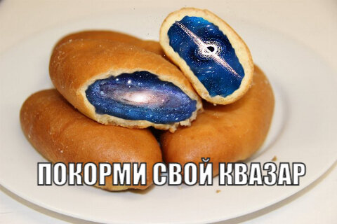 Галактически вкусно!