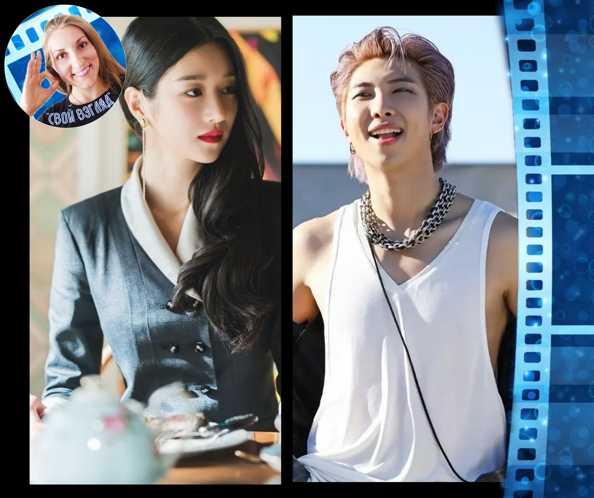 Южнокорейская актриса Со Йе Джи (кадр из дорамы "Псих, но всё в порядке"). Южнокорейский рэпер, автор песен и музыкальный продюсер Ким Нам Джун (RM BTS). Фото из аккаунта instagram.com/bts