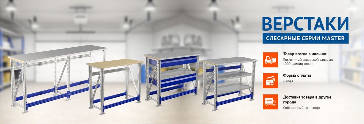 Источник https://stalkersafe.ru/catalog/proizvodstvennaya_mebel/verstaki_serii_master/
