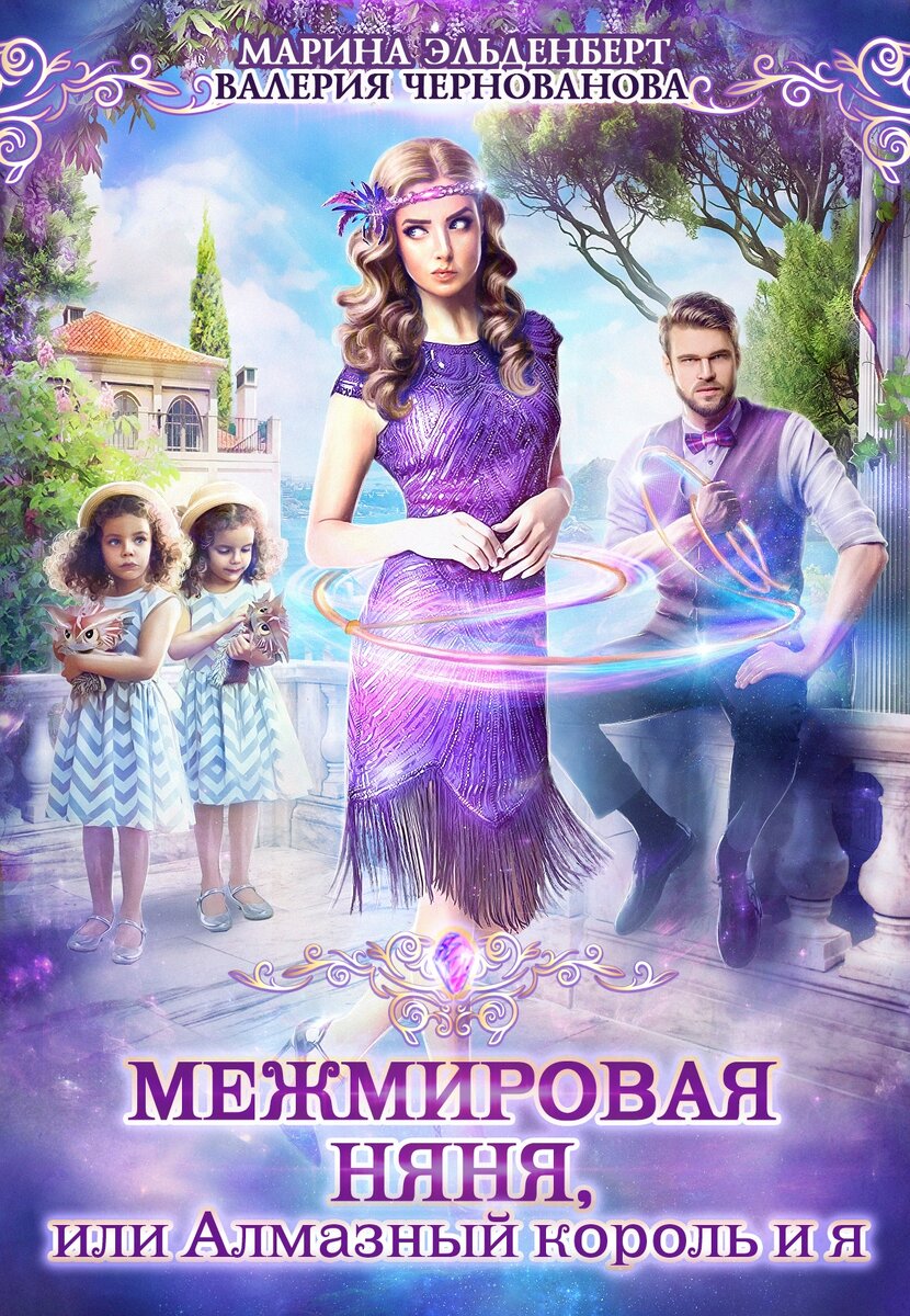 Межмировая няня, или Алмазный король и я; Валерия Чернованова