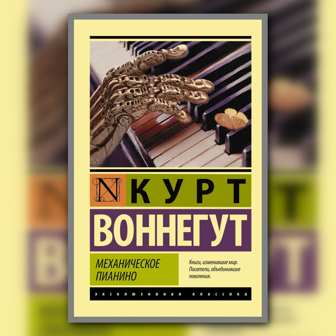 Курт воннегут книги. Курт Воннегут механическое пианино. Воннегут книги. Книги Курта Воннегута. Механическое пианино книга.