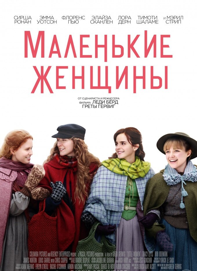 Афиша фильма "Маленькие женщины", 2019 