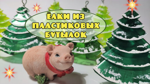 Новогодняя елка из пластиковых бутылок