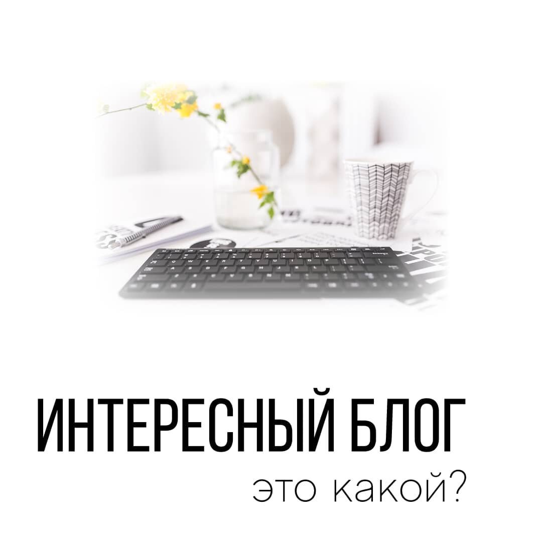 Интересный блог. Это какой?