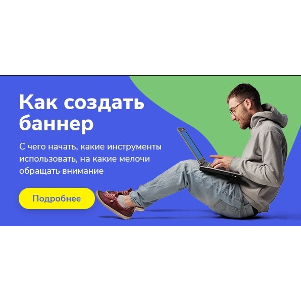 Как создать баннер