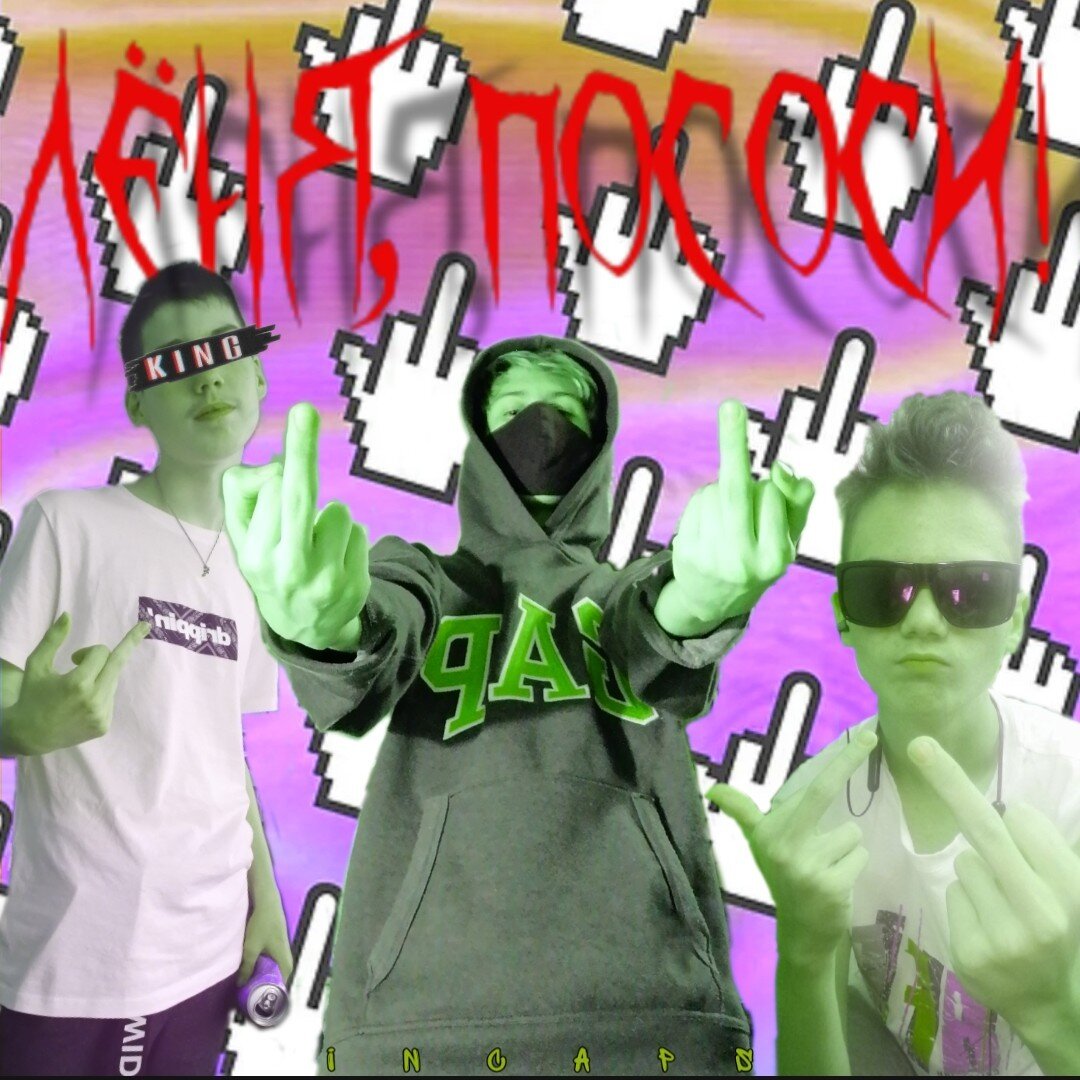 Обложка "Лёня, ПО*ОСИ!" 