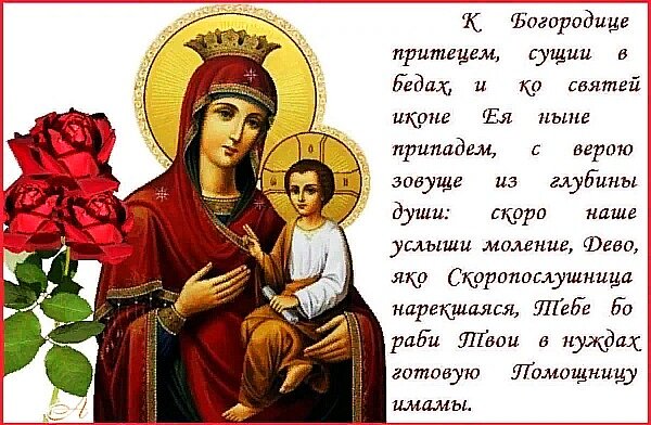 Молитва Богородице"Скоропослушница". Картинка из открытого доступа.