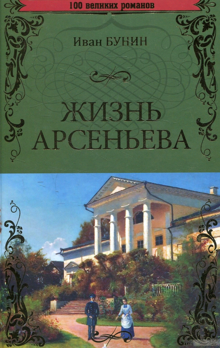 Аудиокнига русская литература. Жизнь Арсеньева обложка книги. Бунин произведения жизнь Арсеньева.