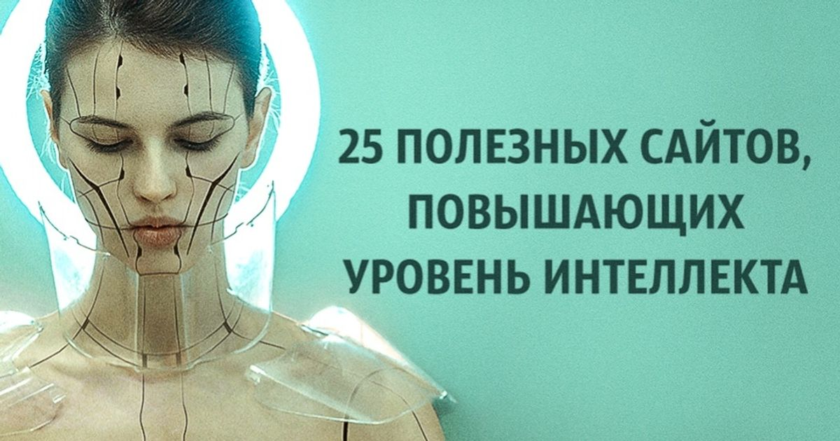 25 полезных. Голые женщины с высоким уровнем интеллекта. Повышать уровень интеллекта синоним. Интеллект на уровне гения Бэтмен.