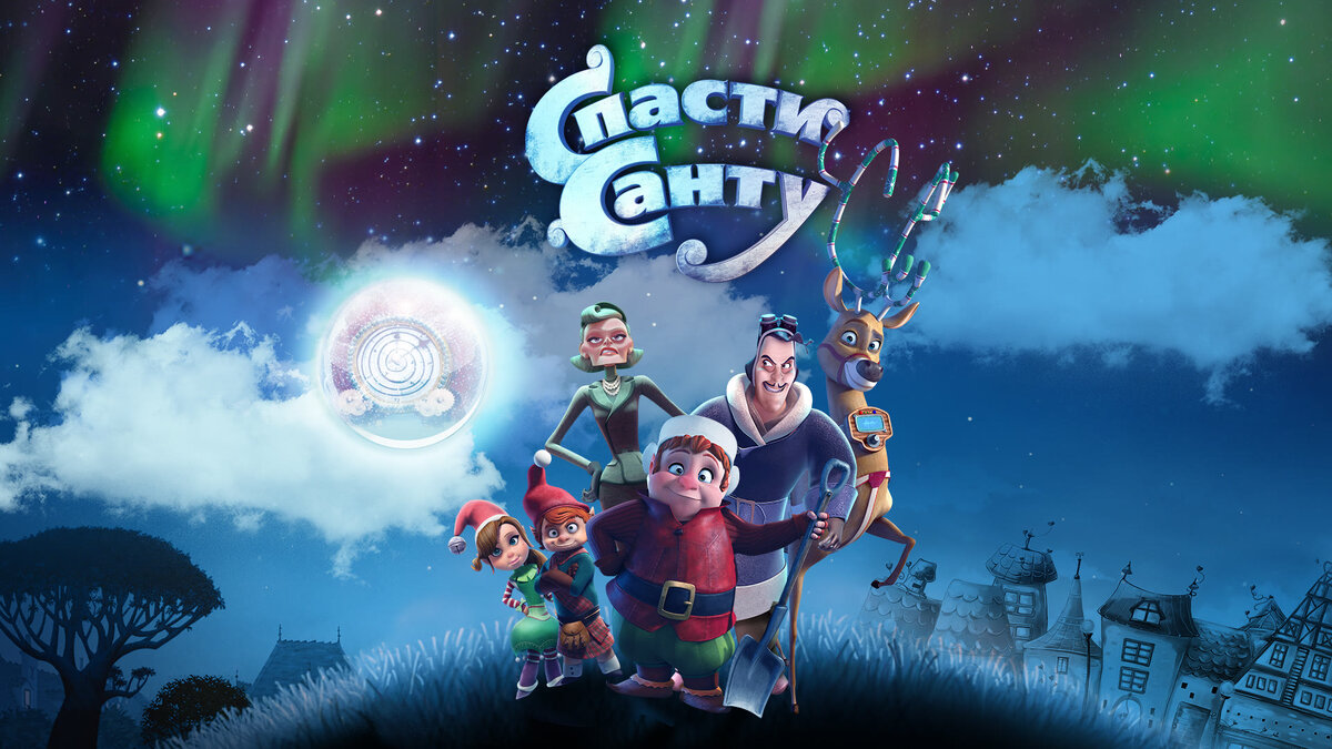 Кадр из мультфильма "Спасите Санту"