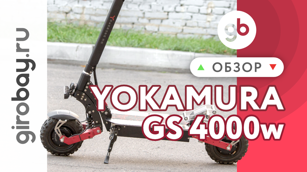 Электросамокат Yokamura GS 4000W