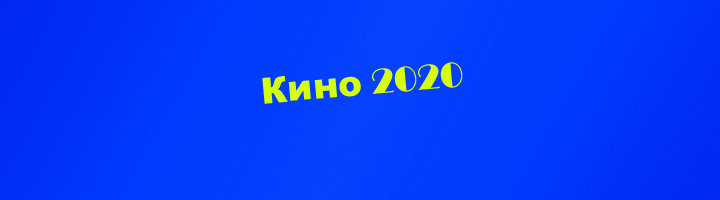 Тест на знание фильмов, сериалов, вышедших в 2020