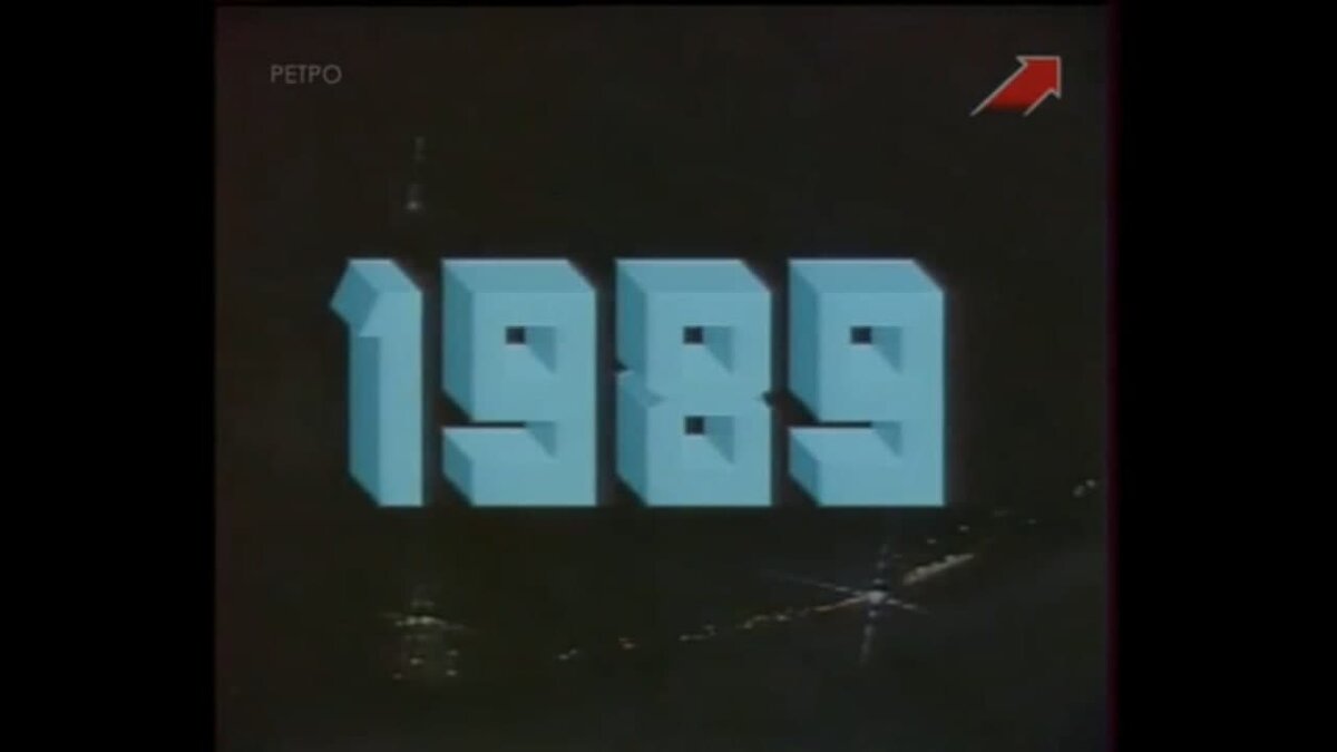 Как это было 1989. Как это было 1989