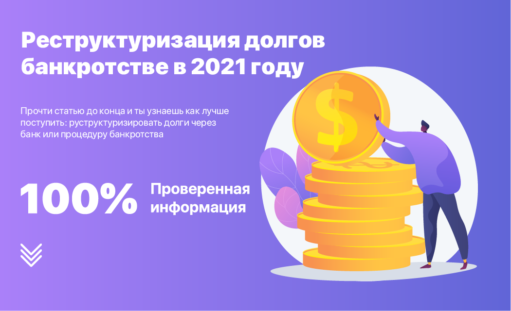 Реструктуризация долгов при банкротстве в 2021 году