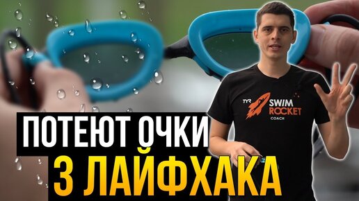 Потеют очки для плавания? 3 секрета как сделать чтобы очки не потели