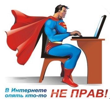 "В Интернете опять кто-то не прав!" Источник proza.ru