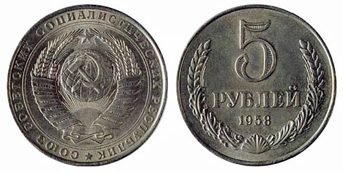 2 рубля в ссср. 5 Рублей 1958 года. 5 Рублей и 2 рубля 1958 года. 5 Рублей 1958 года цена.