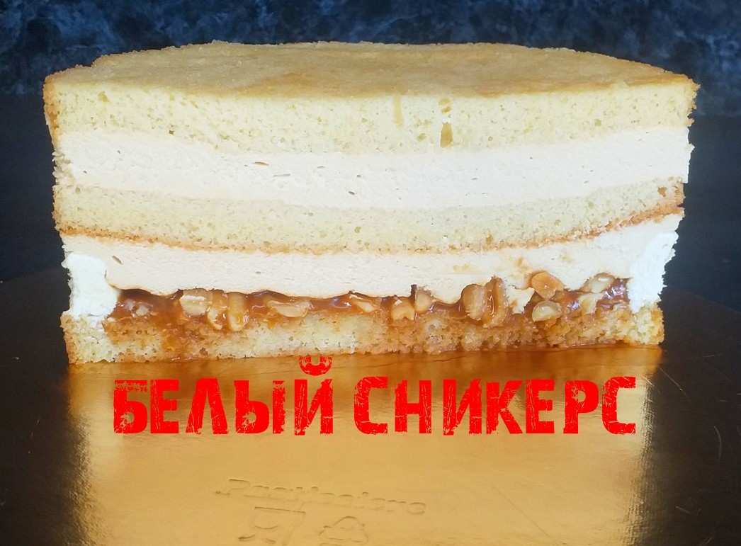 Торт Белый Сникерс рецепт