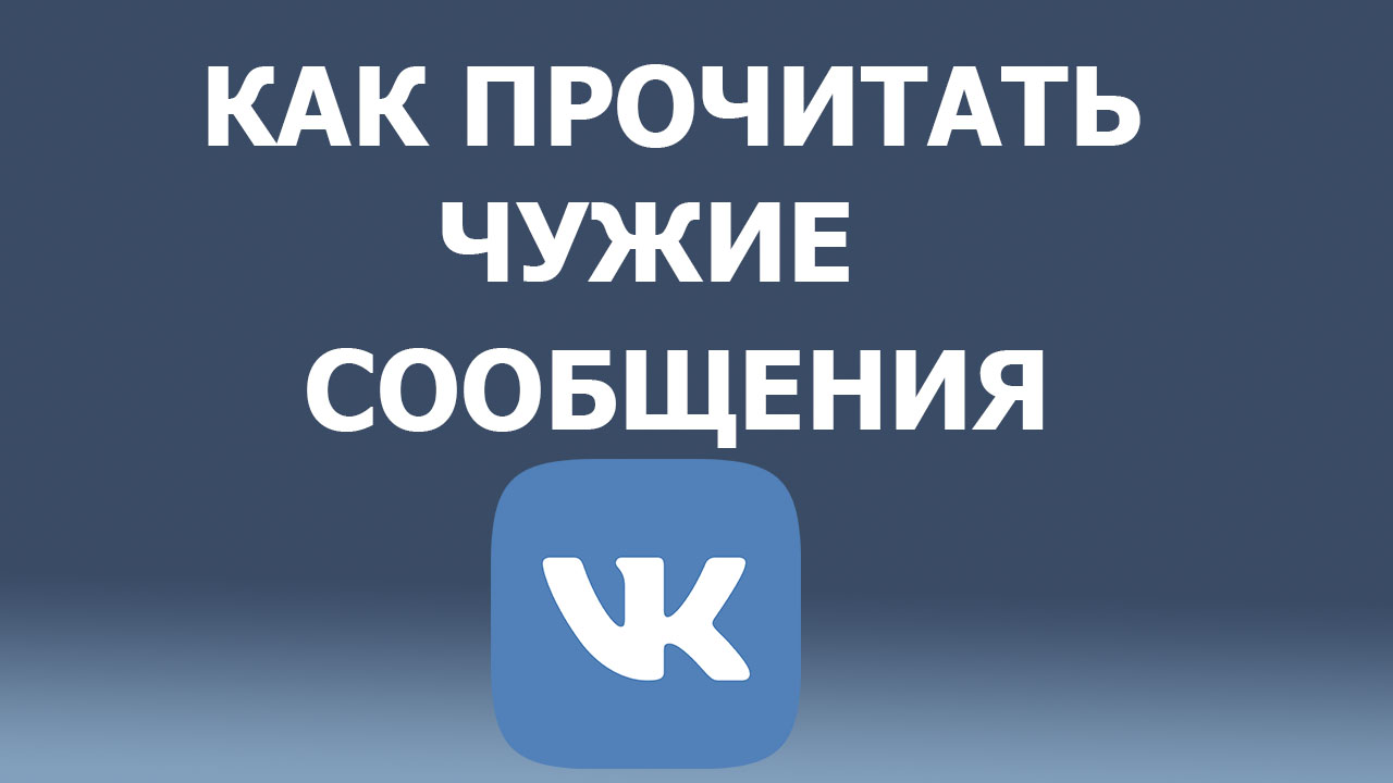 Как в Контакте прочитать чужую переписку? Как прочитать чужие сообщения во ВКонтакте?