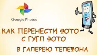 Как загрузить все фотографии из Google Фото