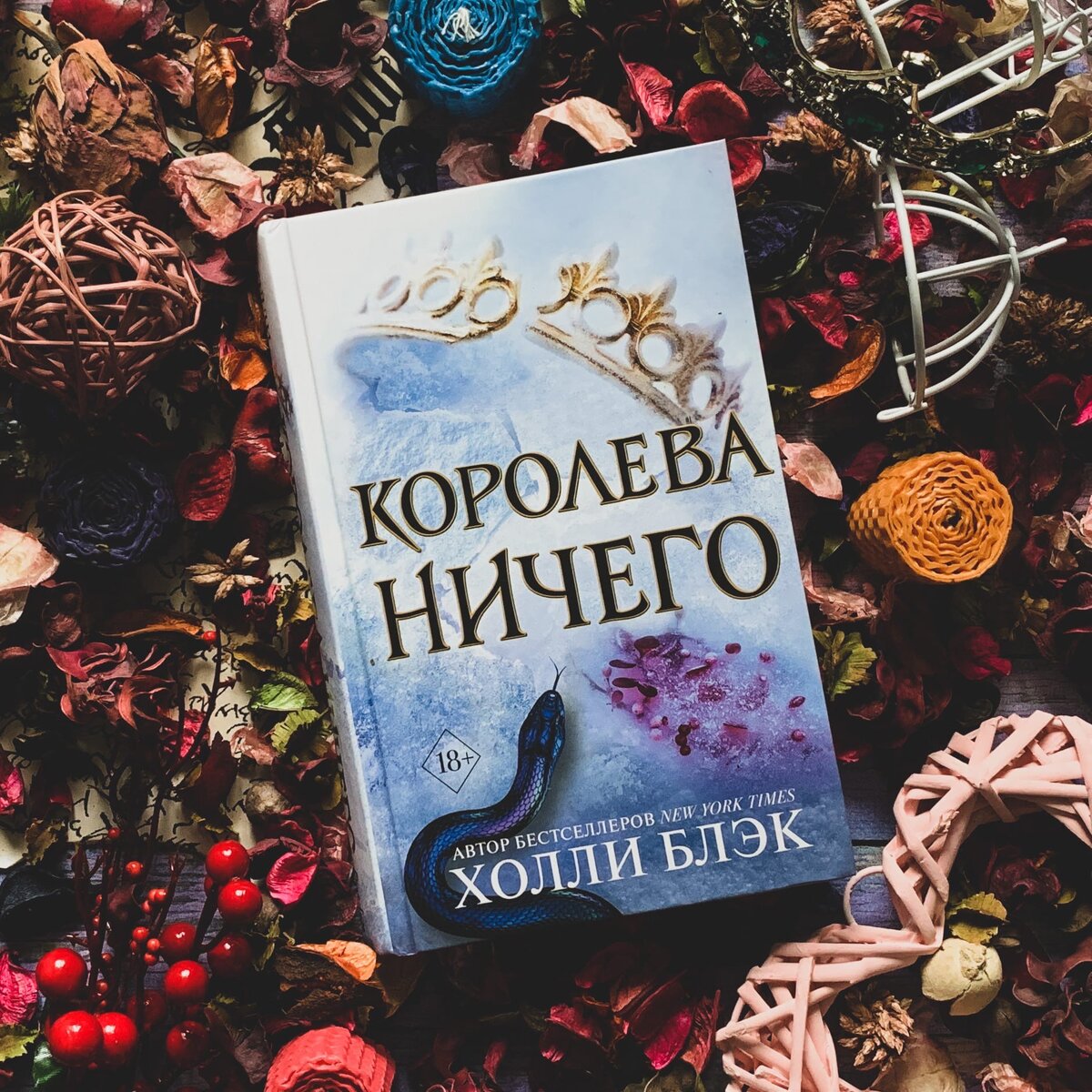 Холли блэк королева. Холли Блэк трилогия. Королева ничего Холли Блэк. Королева ничего Холли Блэк книга. Трилогия Королева ничего.