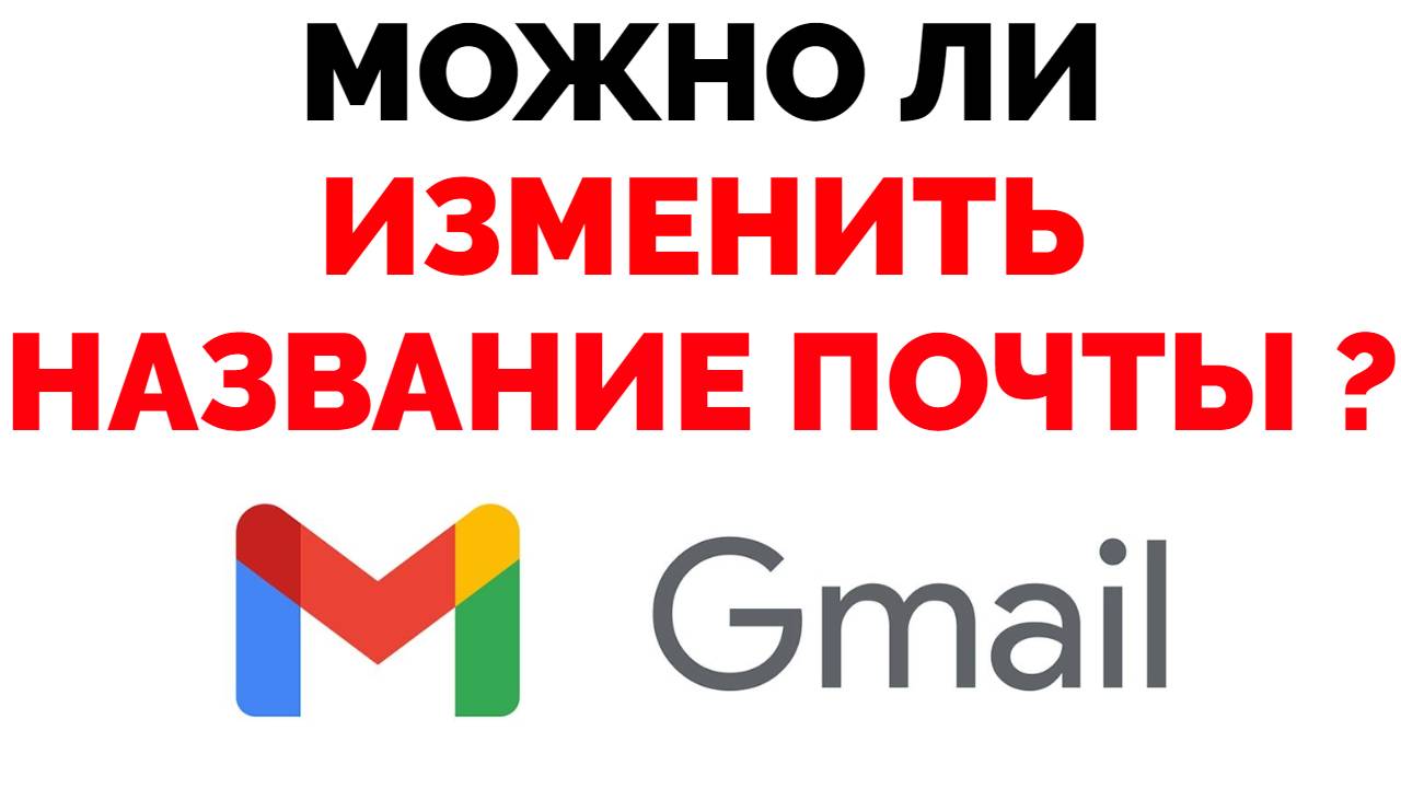 Можно ли изменить адрес почты Gmail ? | Обзорочка ТВ | Дзен