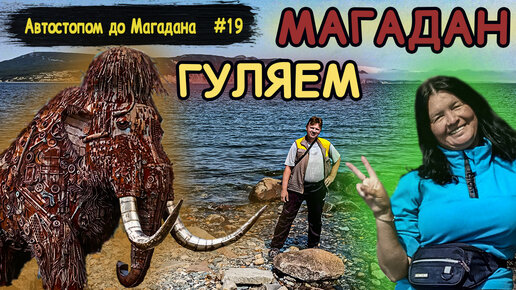 Автостопом до Магадана | Краеведческий музей | Маска Скорби | Бухта Гертнера | Часть 19