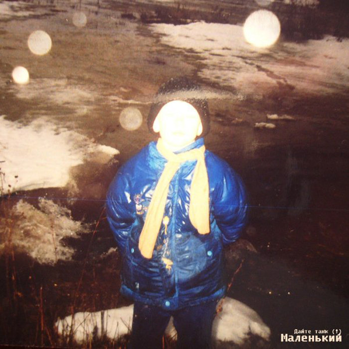 Дайте танк (!) - Маленький