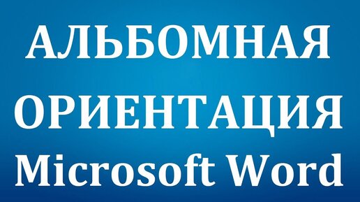 Альбомная ориентация отдельного листа в Word | Департамент ИТ