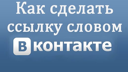 Как сделать ссылку в ВК (Вконтакте) словом на страницу или группу?