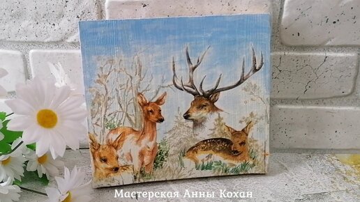 DIY🦌ОЛЕНИ🦌ДЕКУПАЖ САЛФЕТКОЙ🦌Что делать если испортили рисунок🦌ДОРИСОВКА ФОНА АКРИЛОВЫМИ КРАСКАМИ