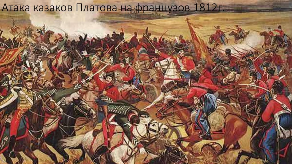 Атака казаков Платова на французов 1812 г.
