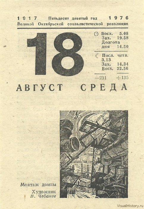 18 августа на календаре. Советский календарь. 18 Августа календарь. Календарь 1976 август. Лист календаря 18 декабря