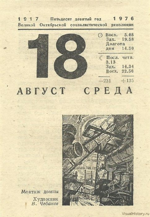 1973 год какой день недели был. Отрывной календарь 1976 года. Лист календаря 18. Календарь август 1976 года. Отрывной календарь 1980 года.