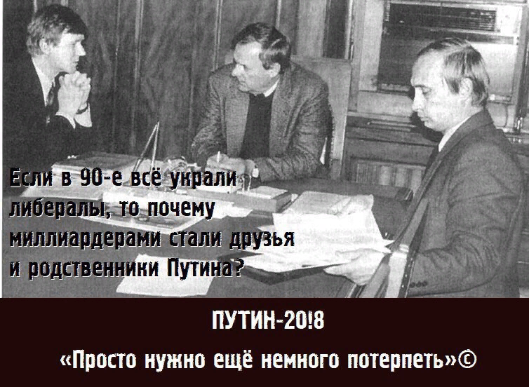 Друзья путина либералы. Либералы приколы. Либерал. Либералы россии мемы. Путин в 90-е годы демотиваторы.
