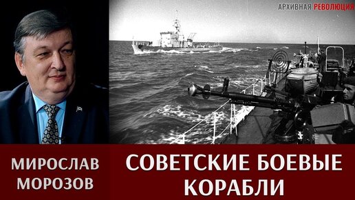 Мирослав Морозов. Проекты кораблей и катеров военного времени